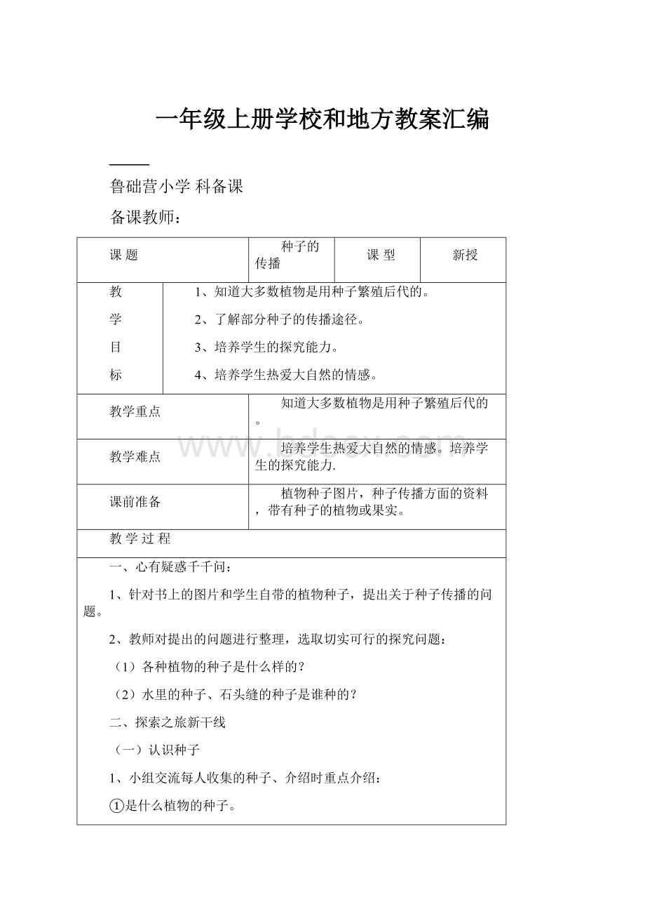 一年级上册学校和地方教案汇编.docx