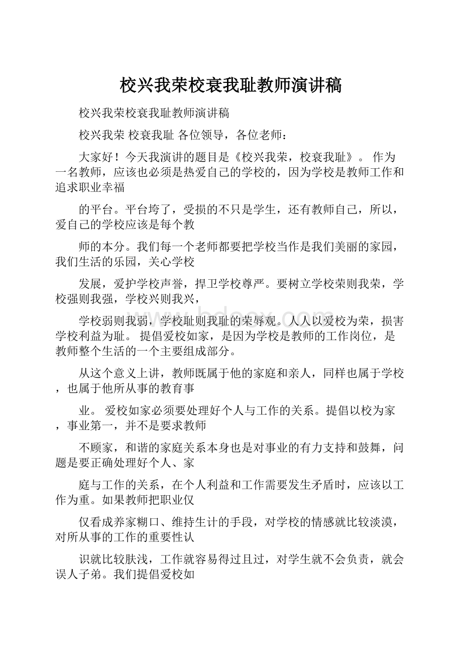 校兴我荣校衰我耻教师演讲稿.docx_第1页