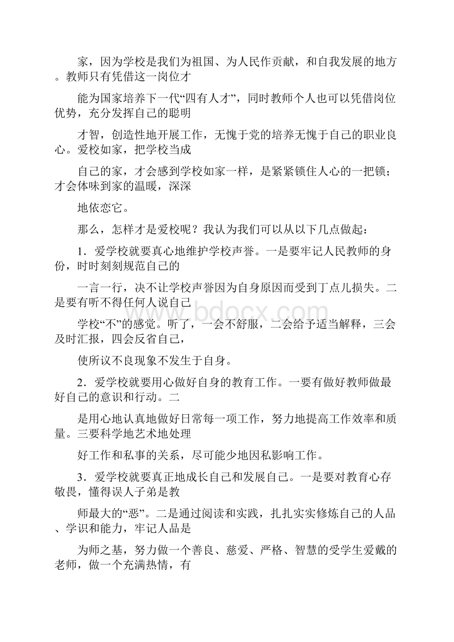 校兴我荣校衰我耻教师演讲稿.docx_第2页