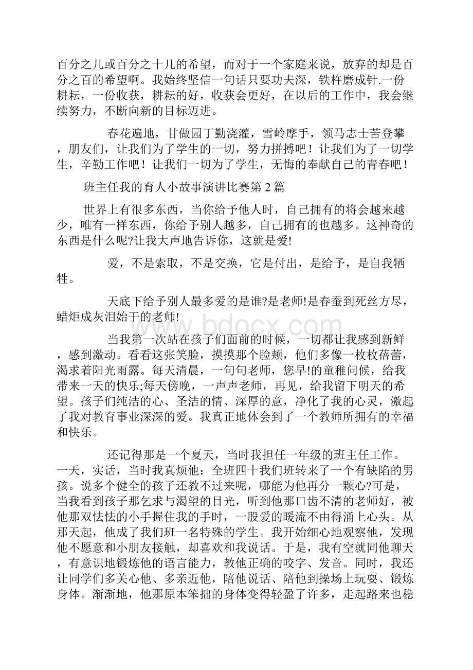 班主任我的育人小故事演讲比赛4篇.docx_第2页