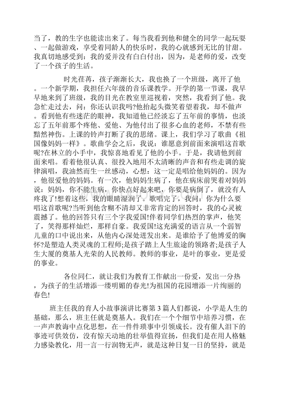 班主任我的育人小故事演讲比赛4篇.docx_第3页