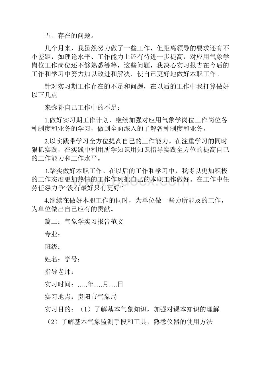 气象学实习心得体会.docx_第3页