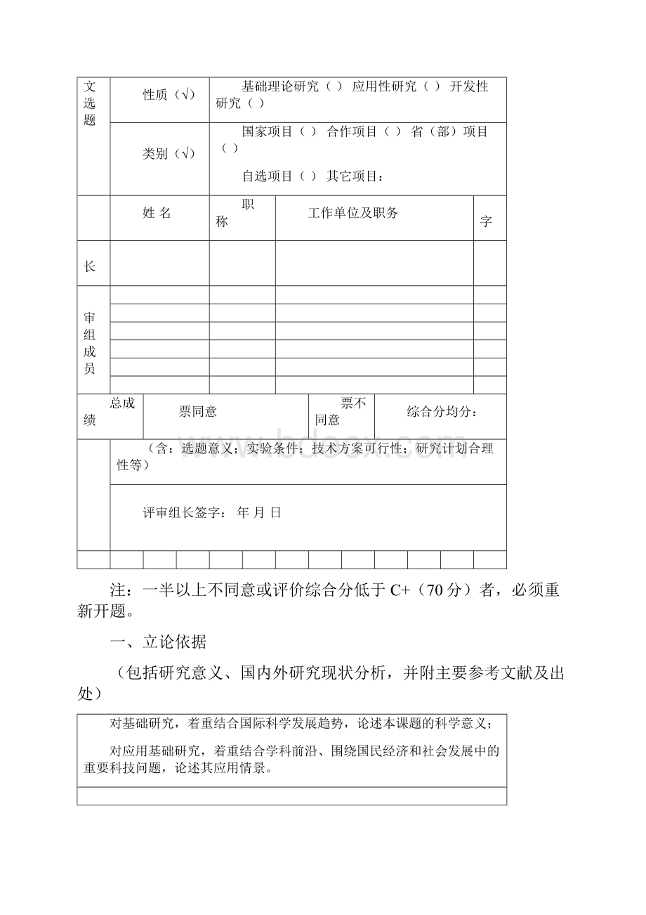 关于研究生学位论文选题开题报告论证的暂行规定山西医科大学.docx_第2页