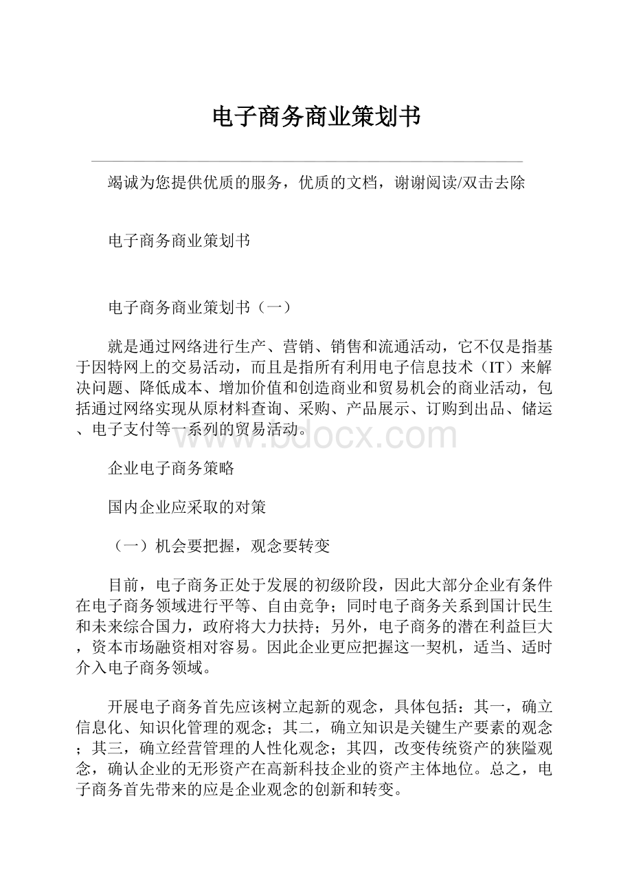 电子商务商业策划书.docx_第1页