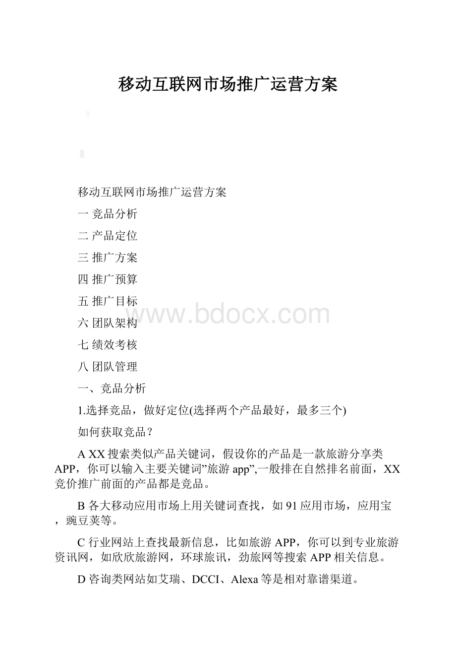 移动互联网市场推广运营方案.docx