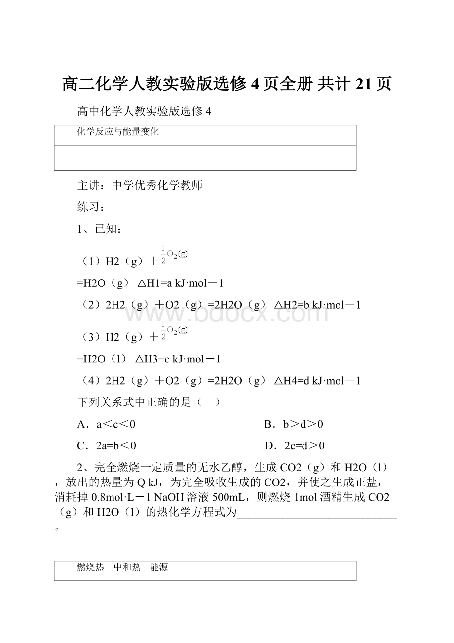 高二化学人教实验版选修4页全册 共计21页.docx