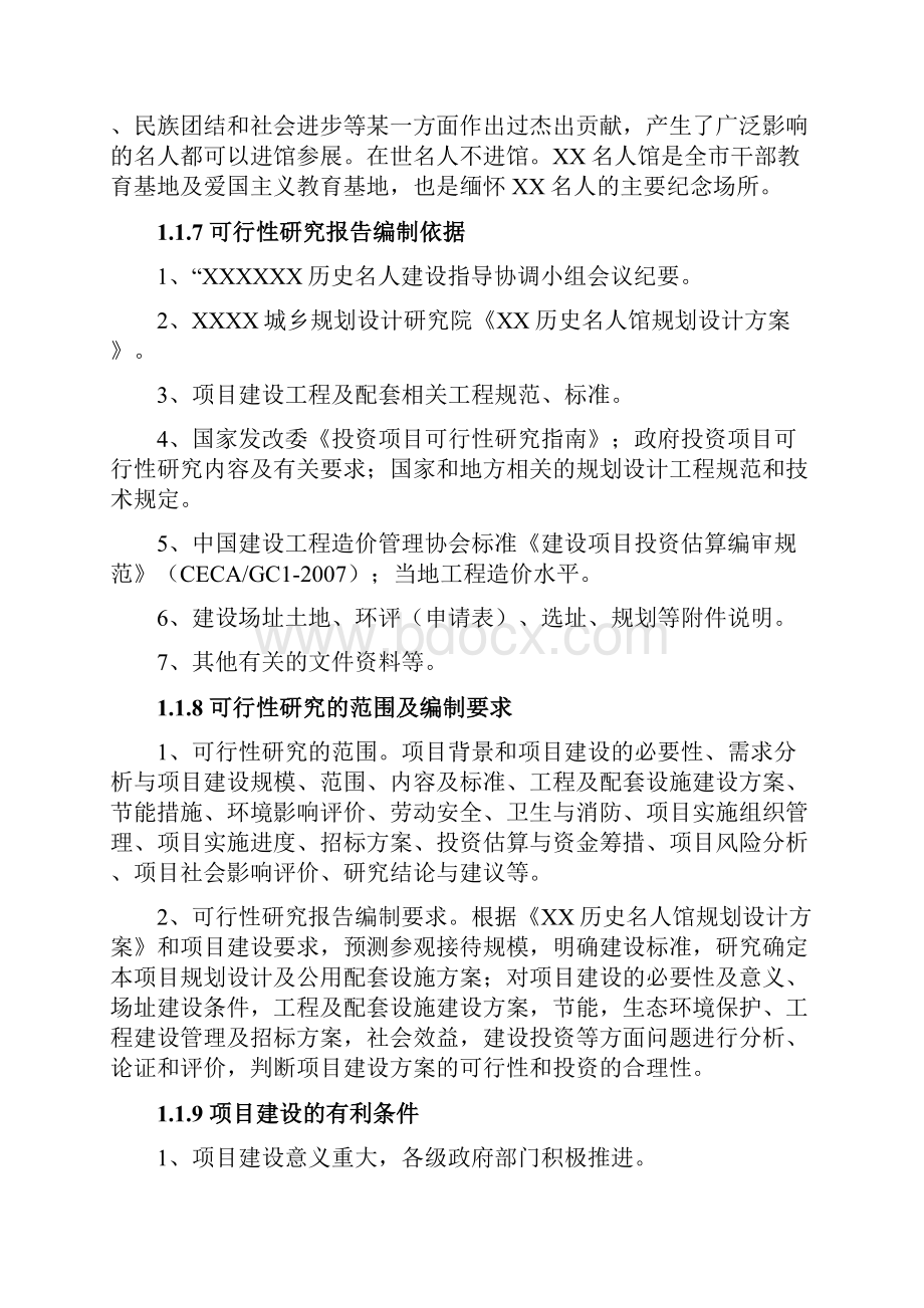 XX历史名人馆建设项目可行性研究报告.docx_第3页