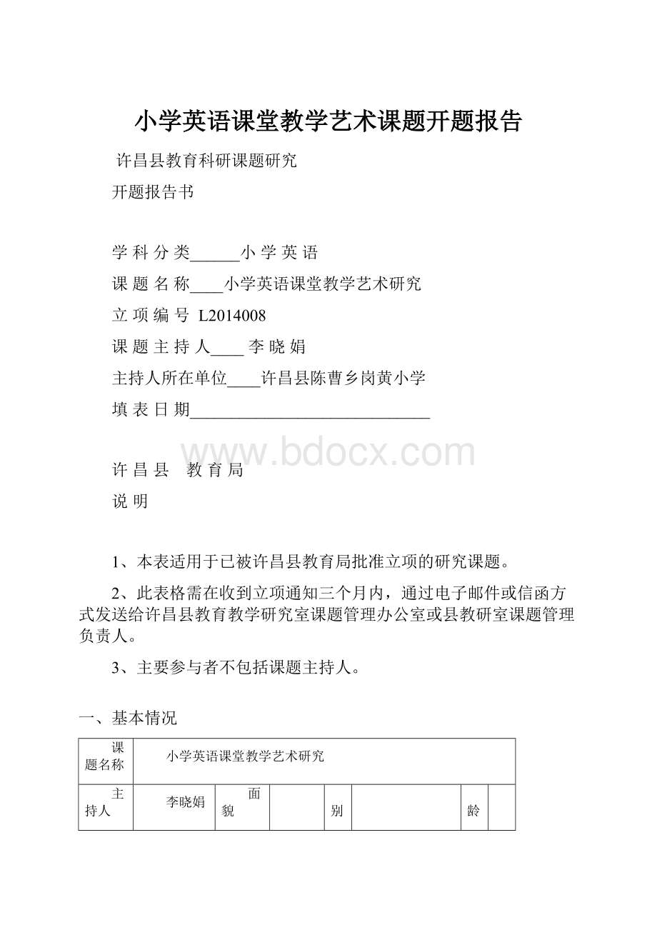 小学英语课堂教学艺术课题开题报告.docx_第1页