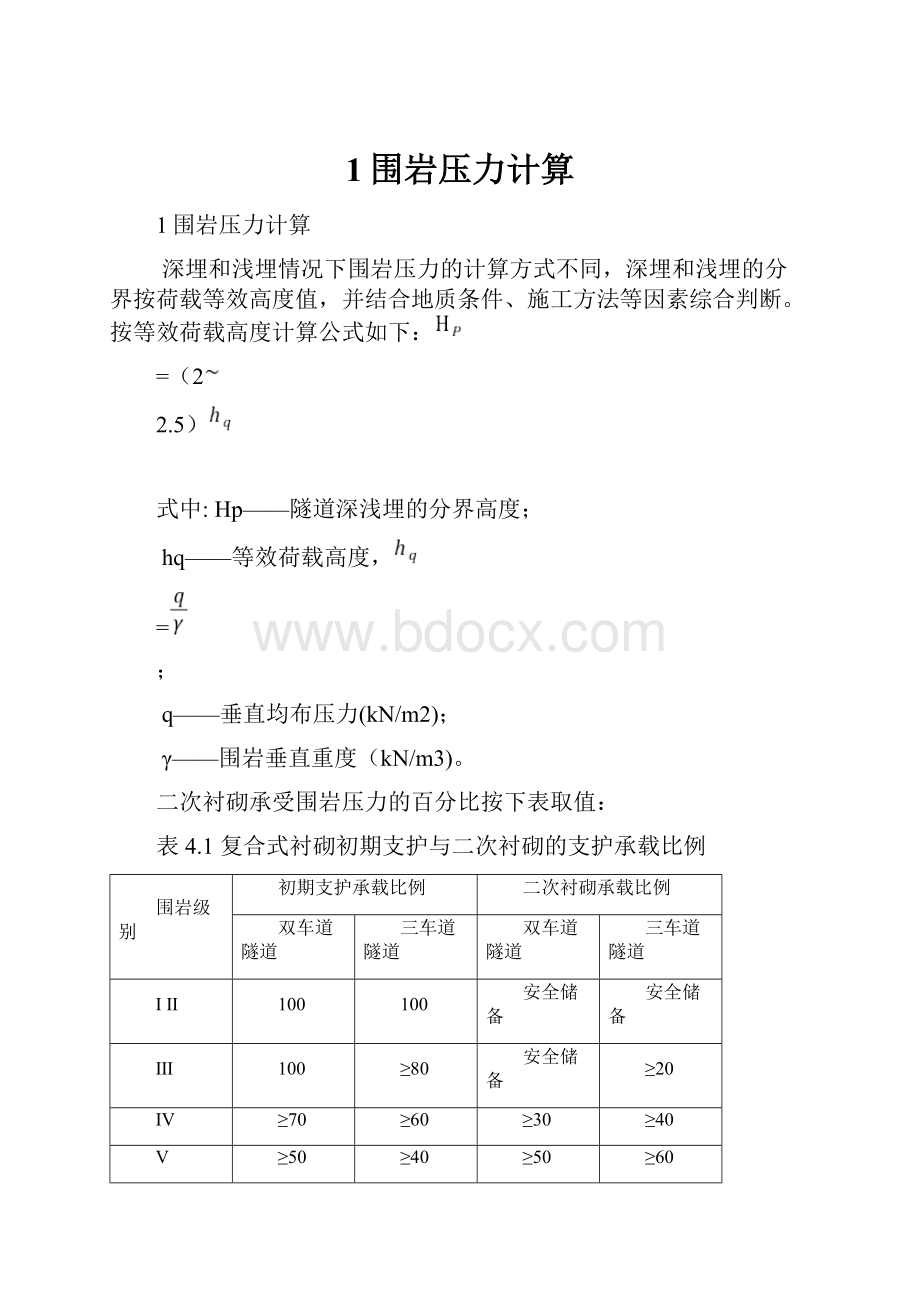 1围岩压力计算.docx