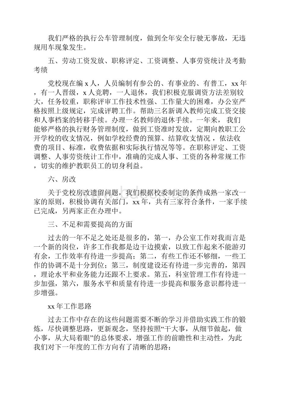 党校办公室工作总结和工作计划范文与党校培训总结汇编.docx_第2页