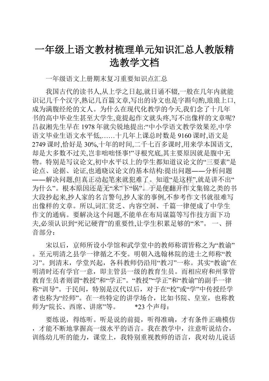 一年级上语文教材梳理单元知识汇总人教版精选教学文档.docx