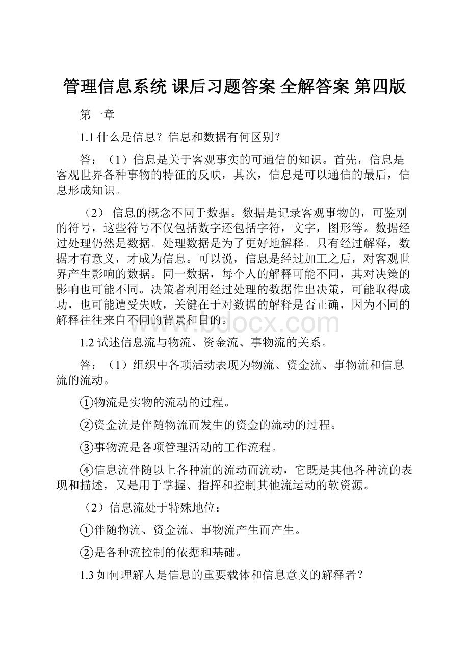 管理信息系统 课后习题答案 全解答案 第四版.docx