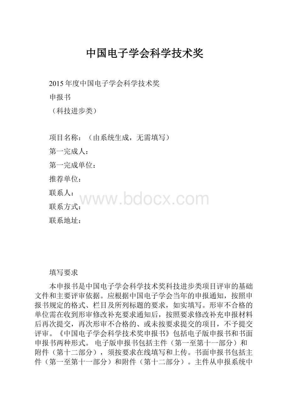 中国电子学会科学技术奖.docx_第1页