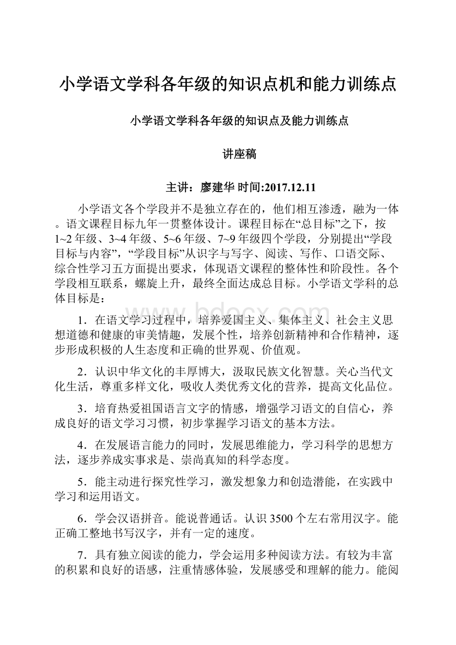 小学语文学科各年级的知识点机和能力训练点.docx_第1页