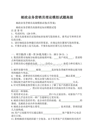 邮政业务营销员理论模拟试题高级.docx