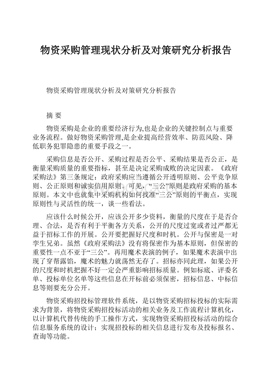 物资采购管理现状分析及对策研究分析报告.docx_第1页