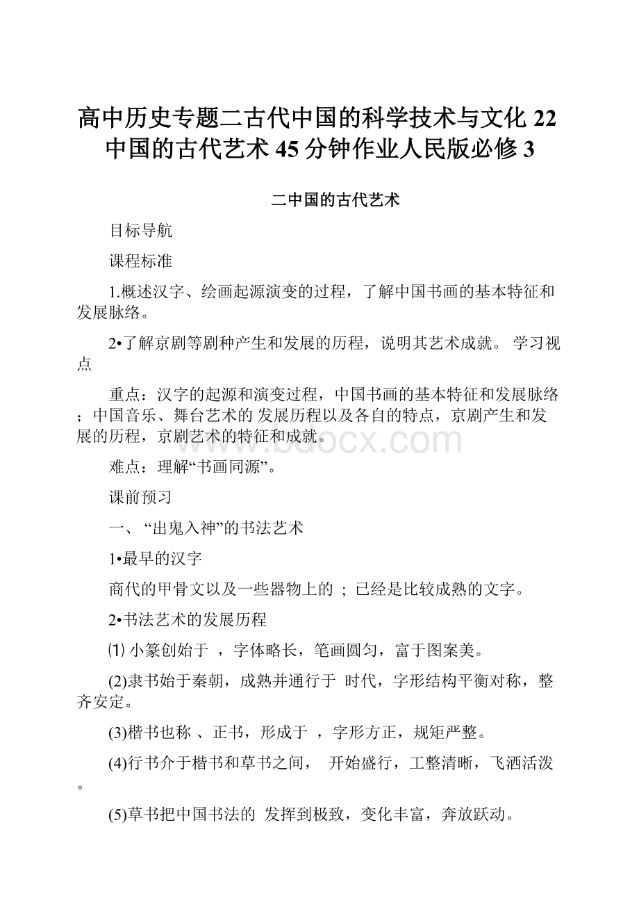 高中历史专题二古代中国的科学技术与文化22中国的古代艺术45分钟作业人民版必修3.docx