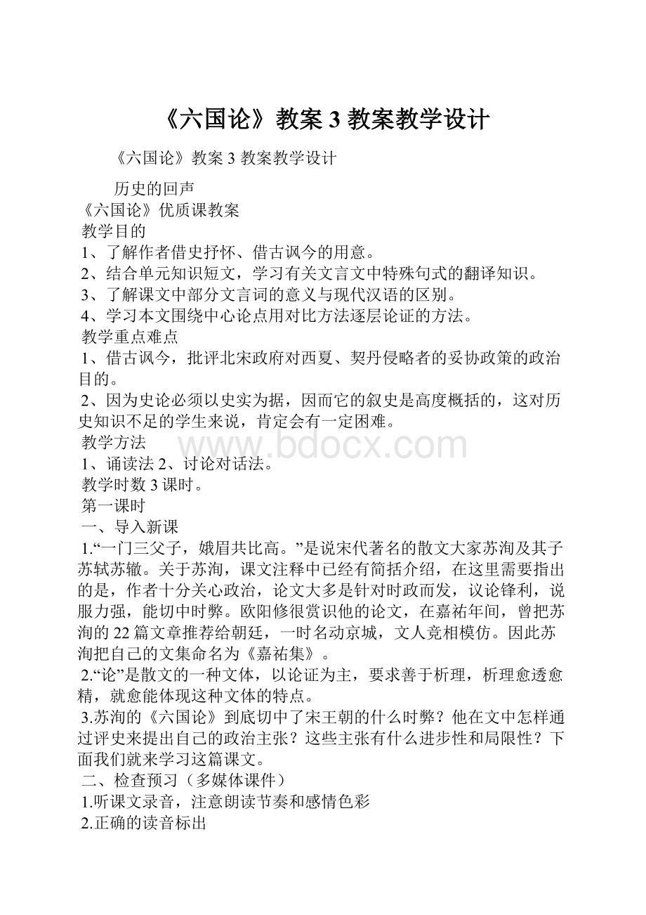 《六国论》教案3 教案教学设计.docx_第1页