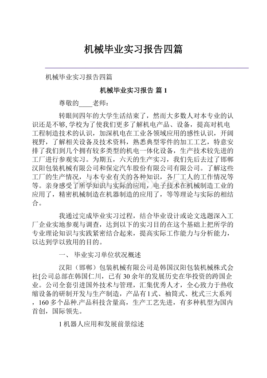 机械毕业实习报告四篇.docx