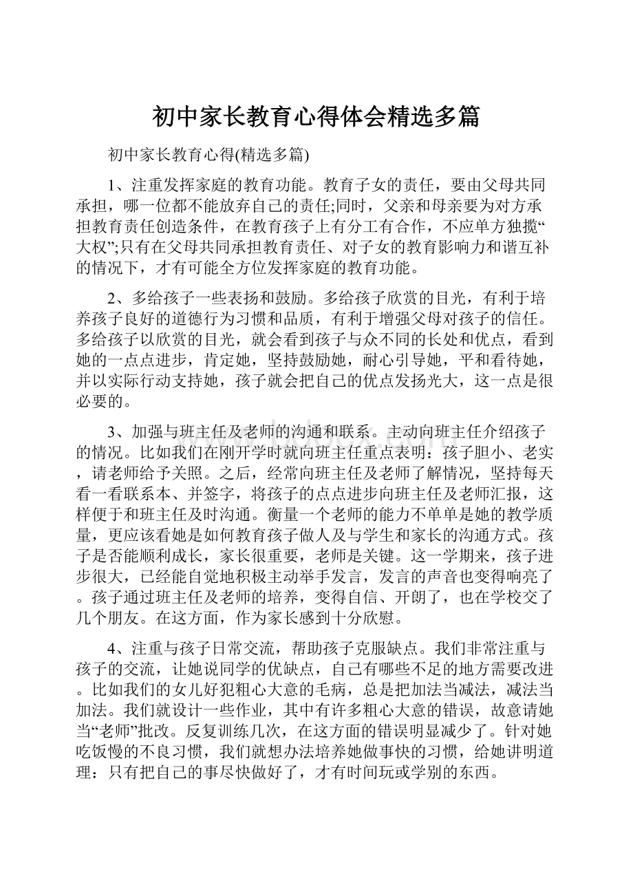 初中家长教育心得体会精选多篇.docx