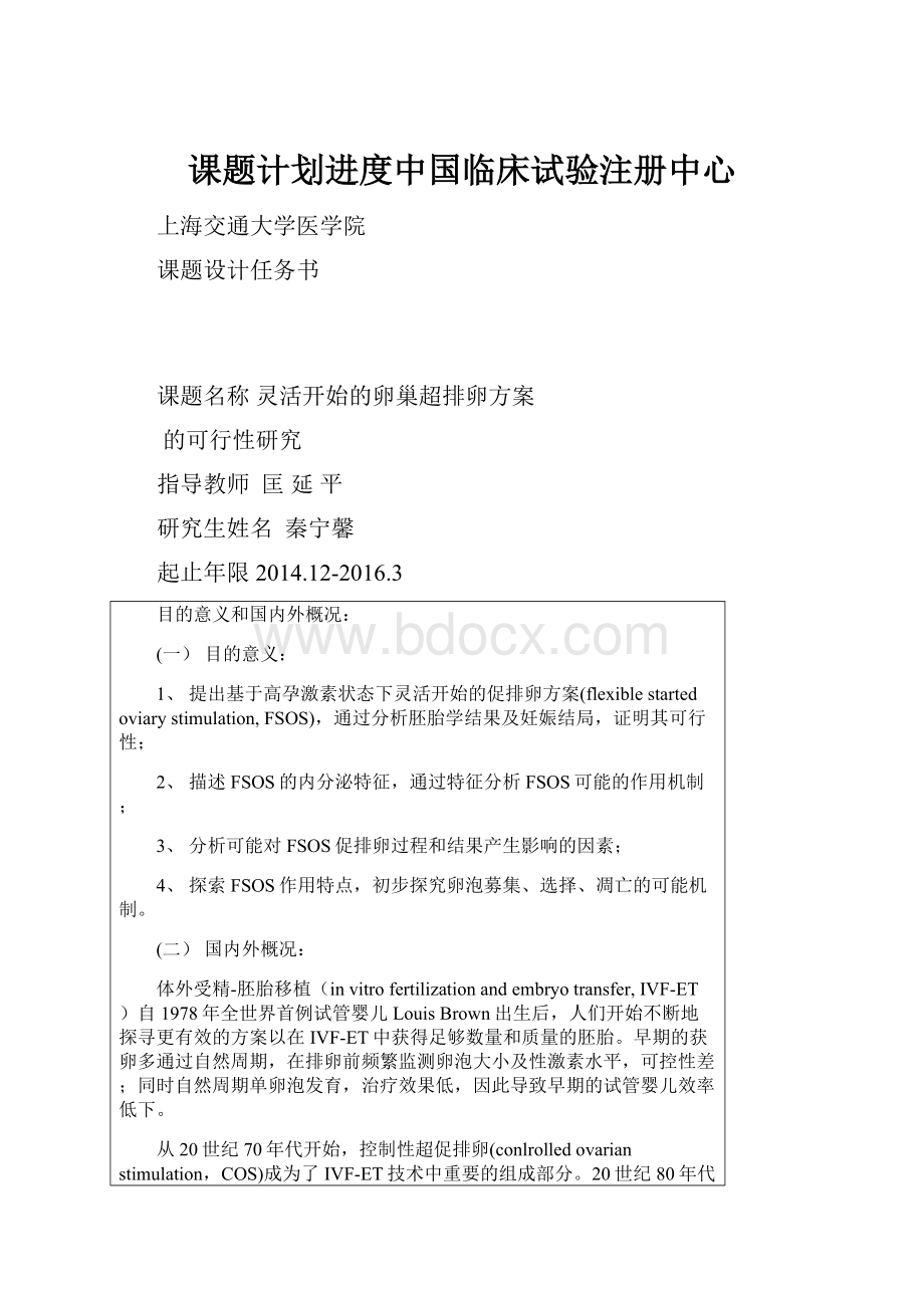 课题计划进度中国临床试验注册中心.docx_第1页