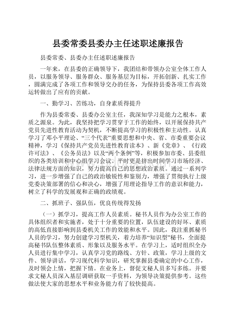 县委常委县委办主任述职述廉报告.docx_第1页