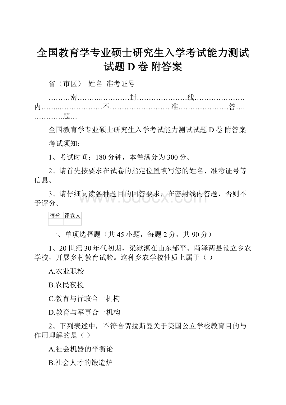 全国教育学专业硕士研究生入学考试能力测试试题D卷 附答案.docx_第1页