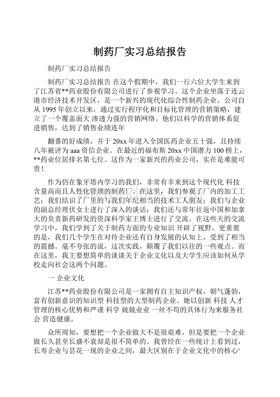 制药厂实习总结报告.docx_第1页