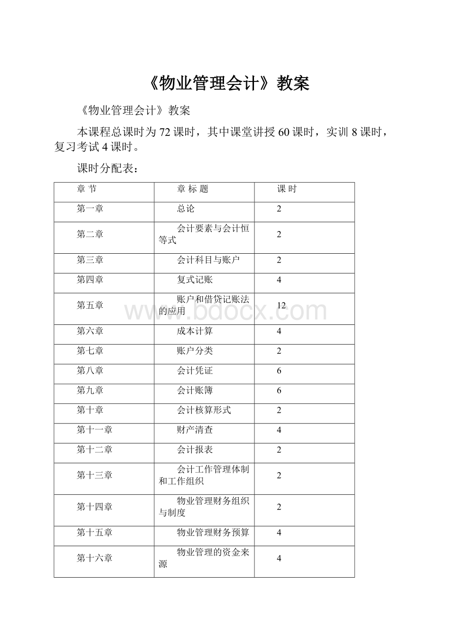 《物业管理会计》教案.docx