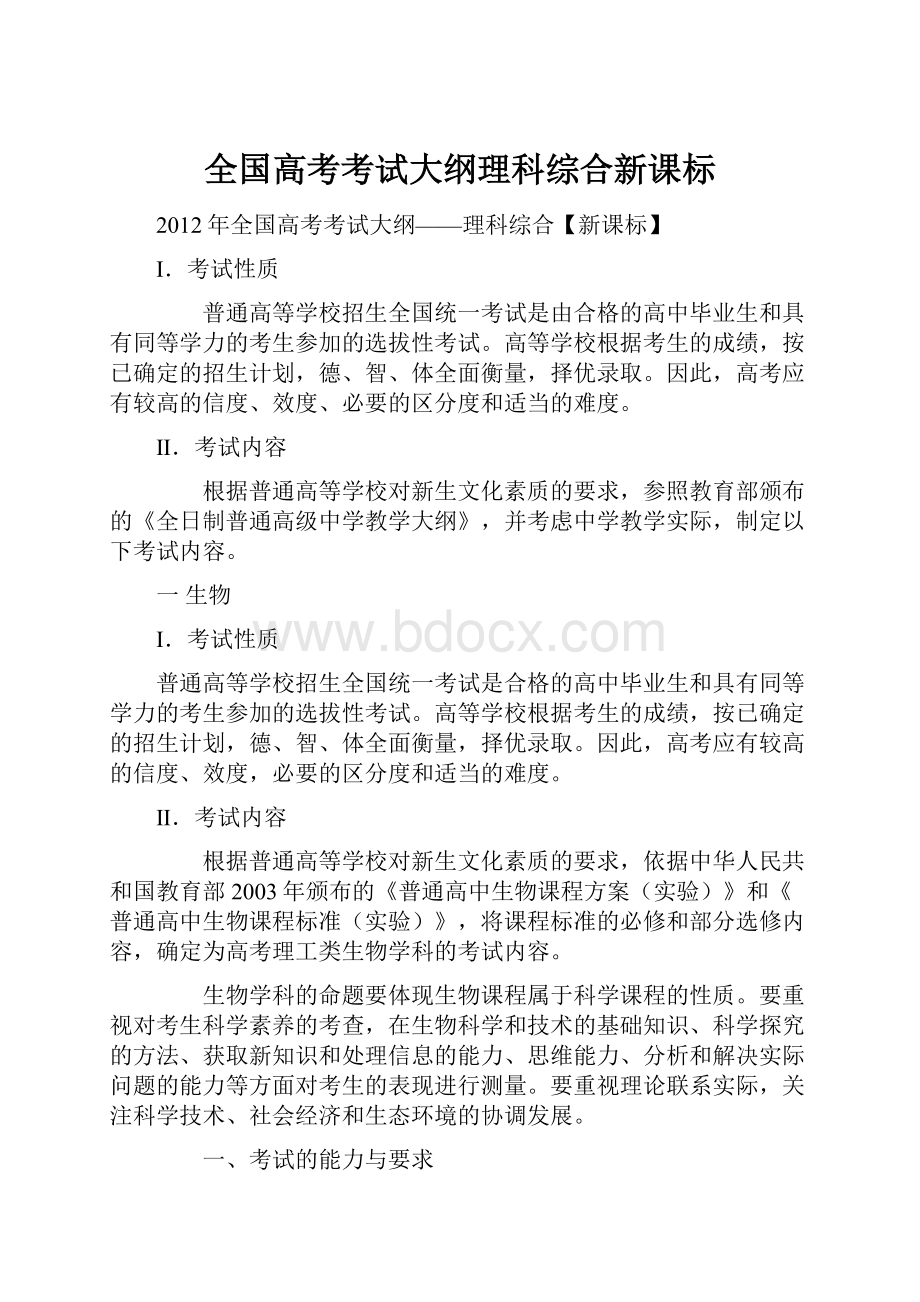 全国高考考试大纲理科综合新课标.docx_第1页