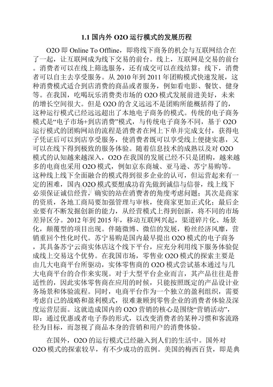 苏宁易购O2O运行模式的研究.docx_第3页