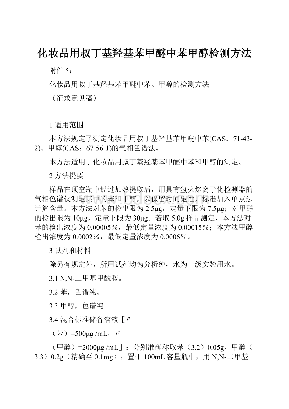 化妆品用叔丁基羟基苯甲醚中苯甲醇检测方法.docx