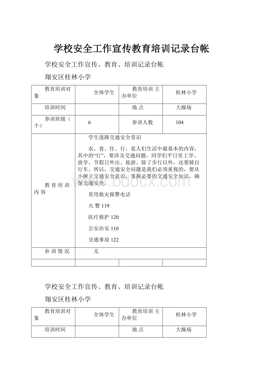 学校安全工作宣传教育培训记录台帐.docx