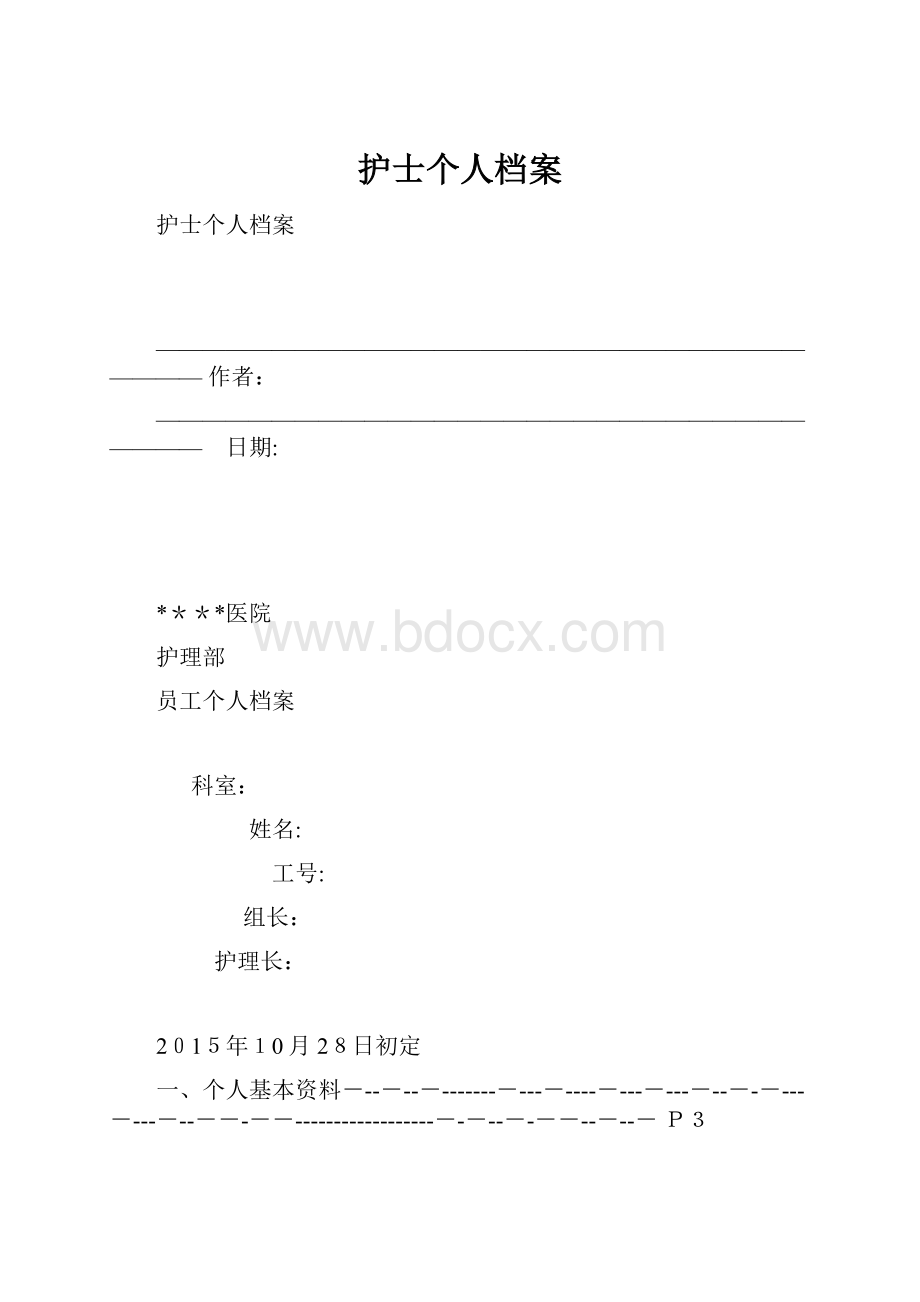 护士个人档案.docx