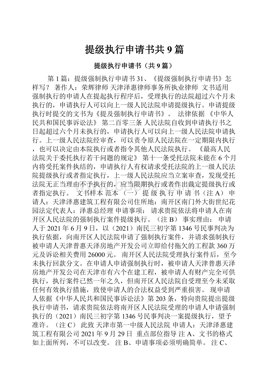 提级执行申请书共9篇.docx