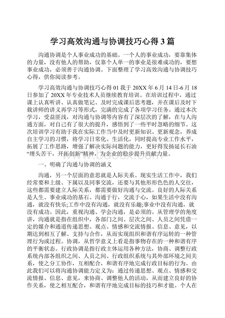 学习高效沟通与协调技巧心得3篇.docx_第1页