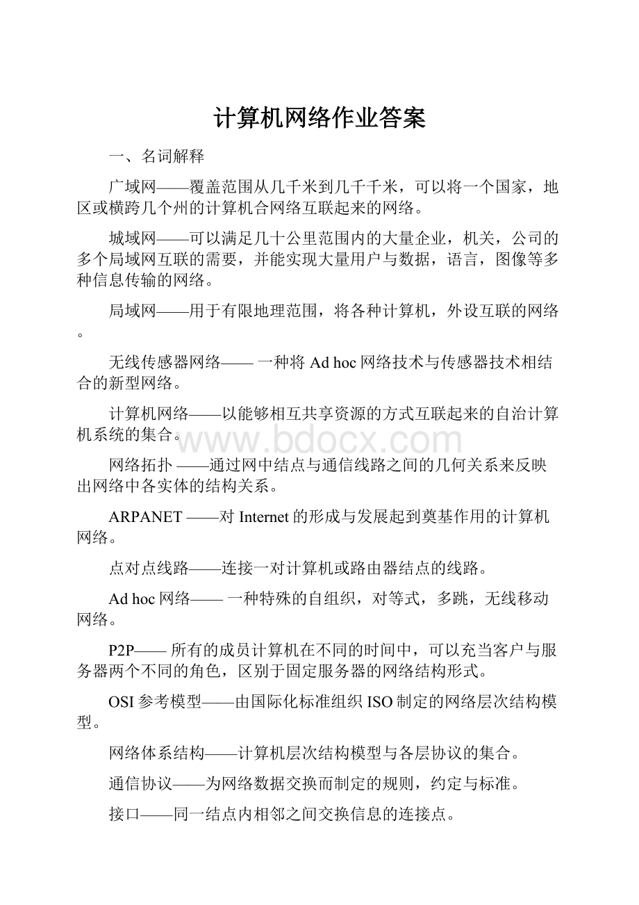 计算机网络作业答案.docx_第1页