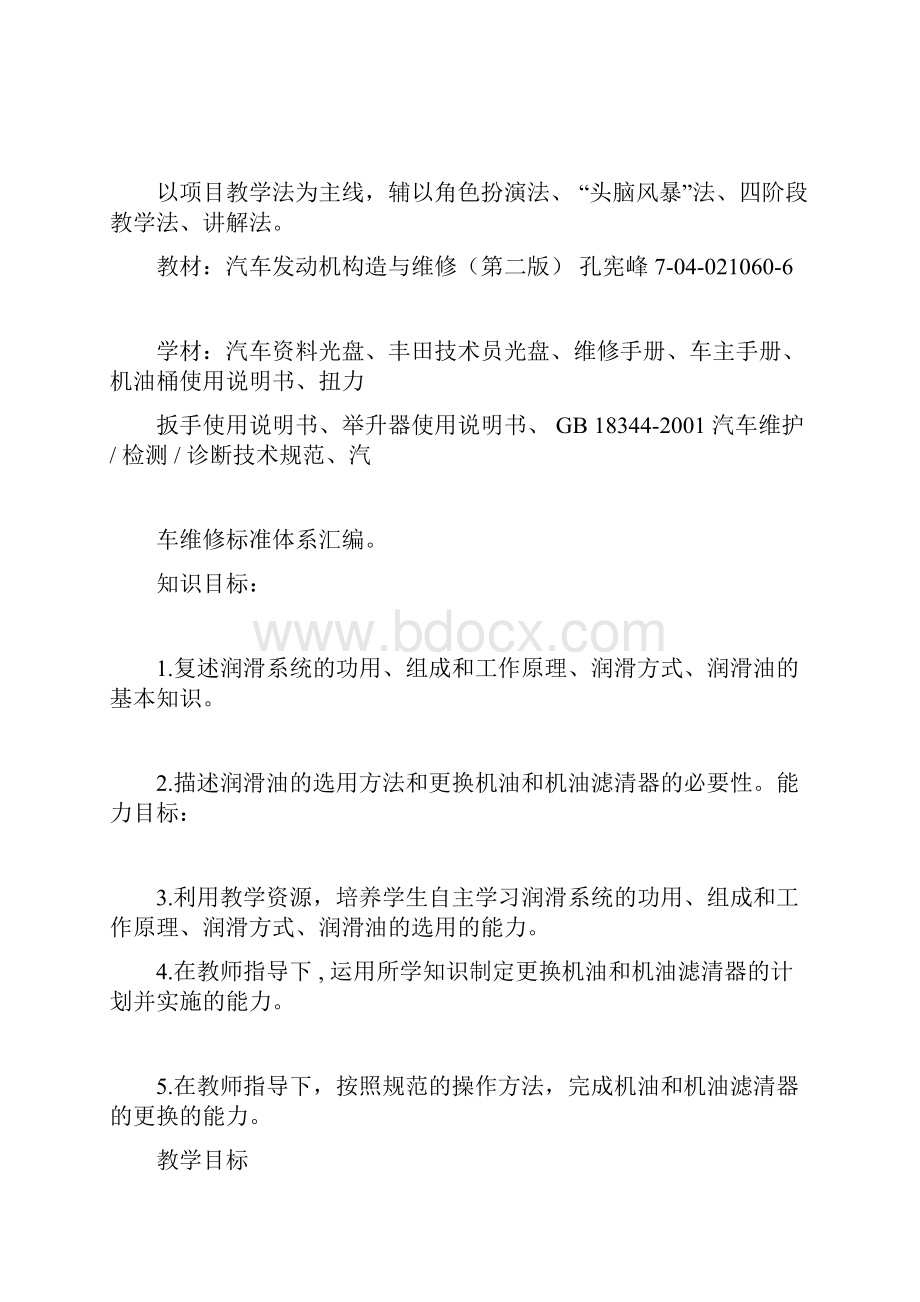 更换发动机机油及机油滤清器精品教学设计课件doc.docx_第2页