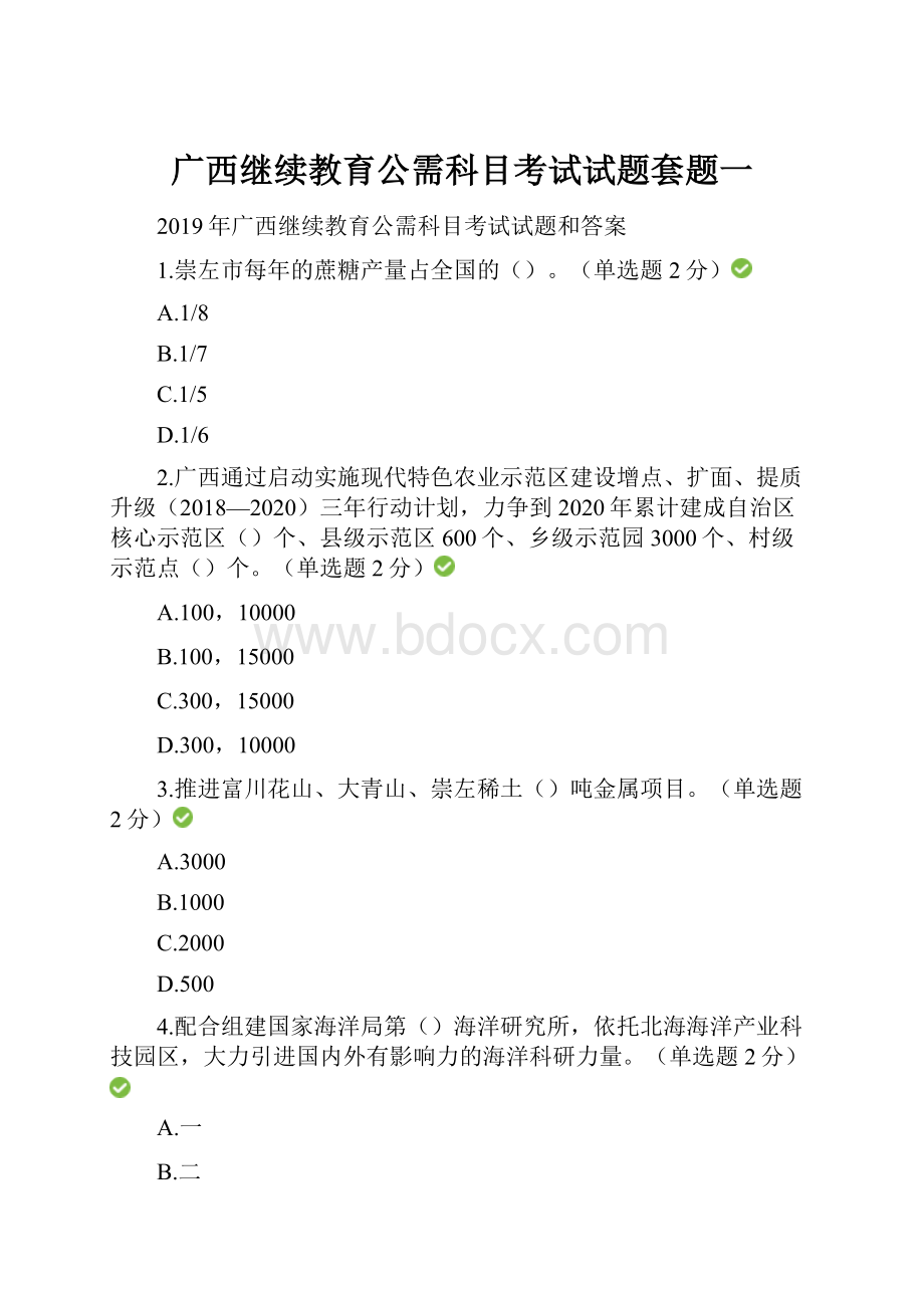 广西继续教育公需科目考试试题套题一.docx_第1页