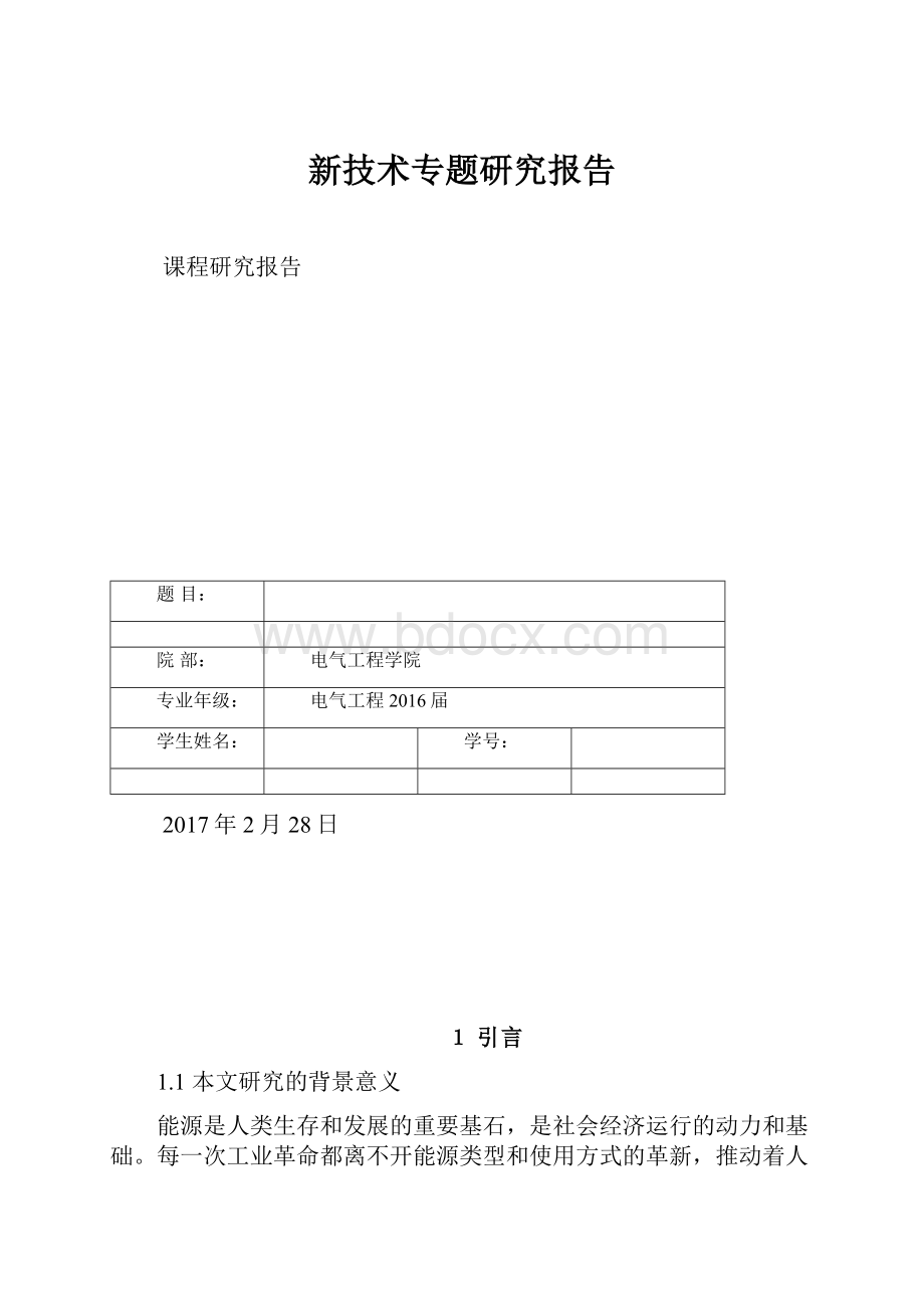 新技术专题研究报告.docx_第1页