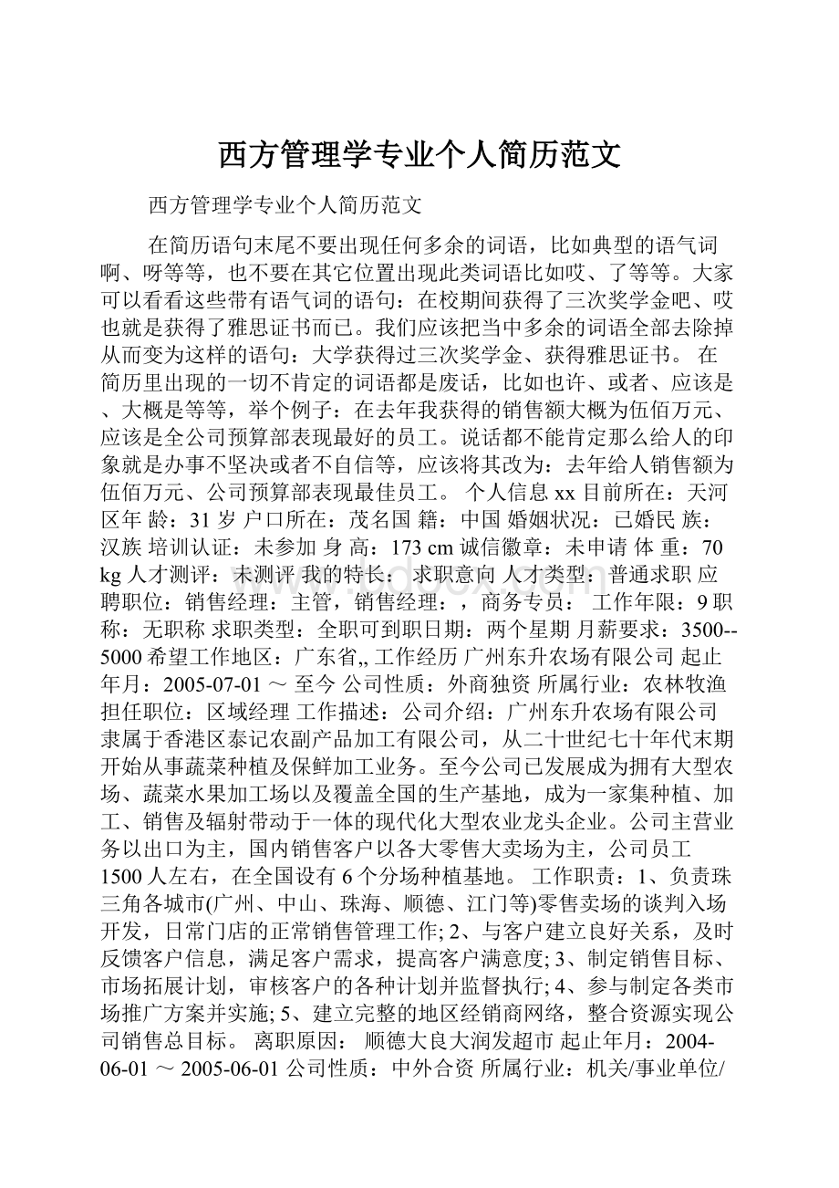 西方管理学专业个人简历范文.docx