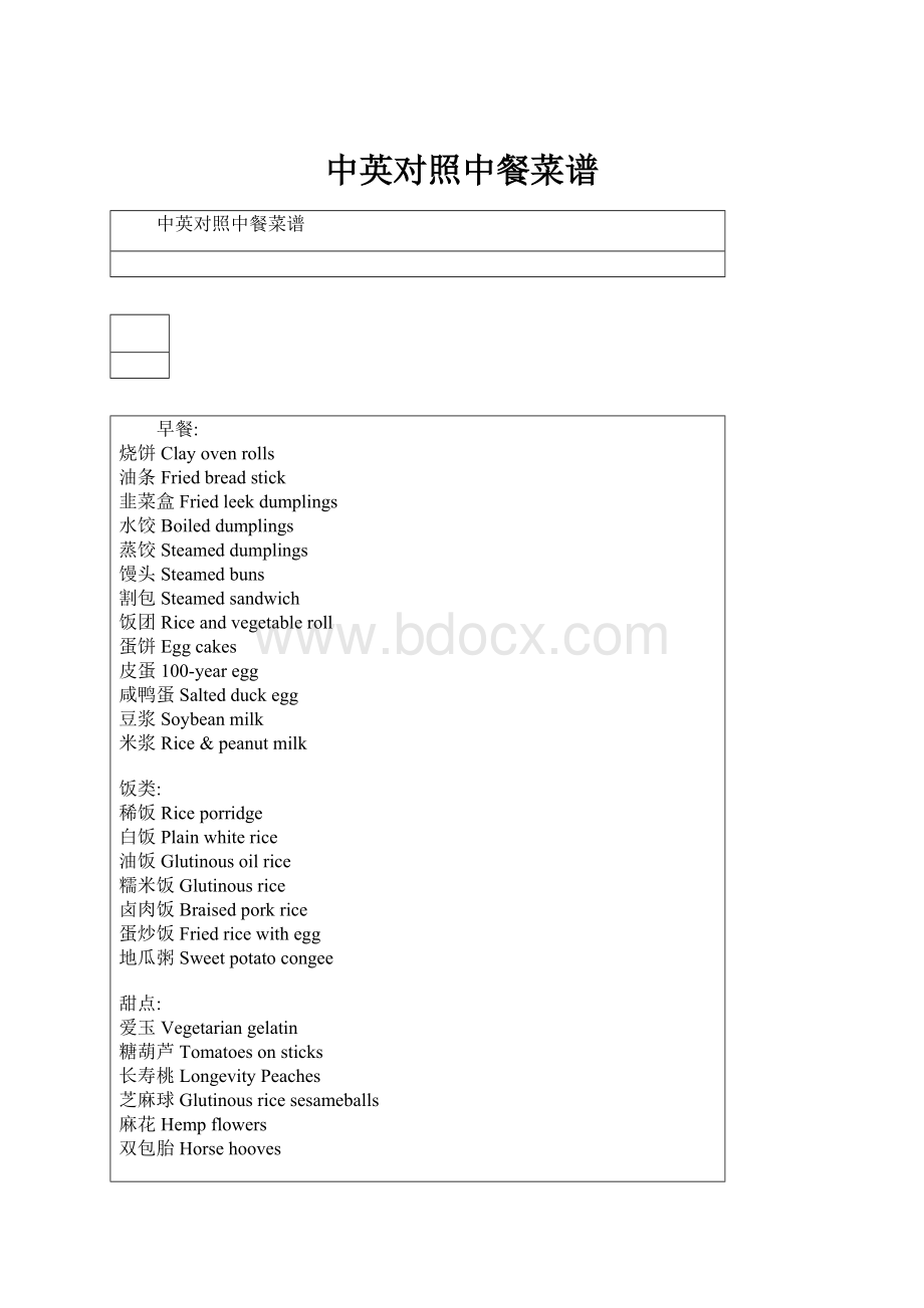 中英对照中餐菜谱.docx_第1页