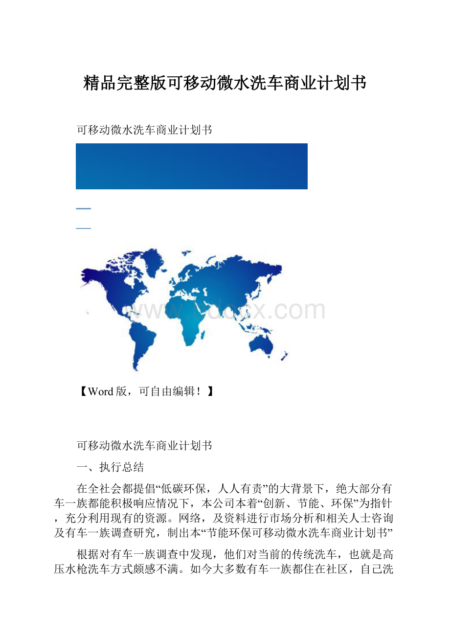 精品完整版可移动微水洗车商业计划书.docx_第1页