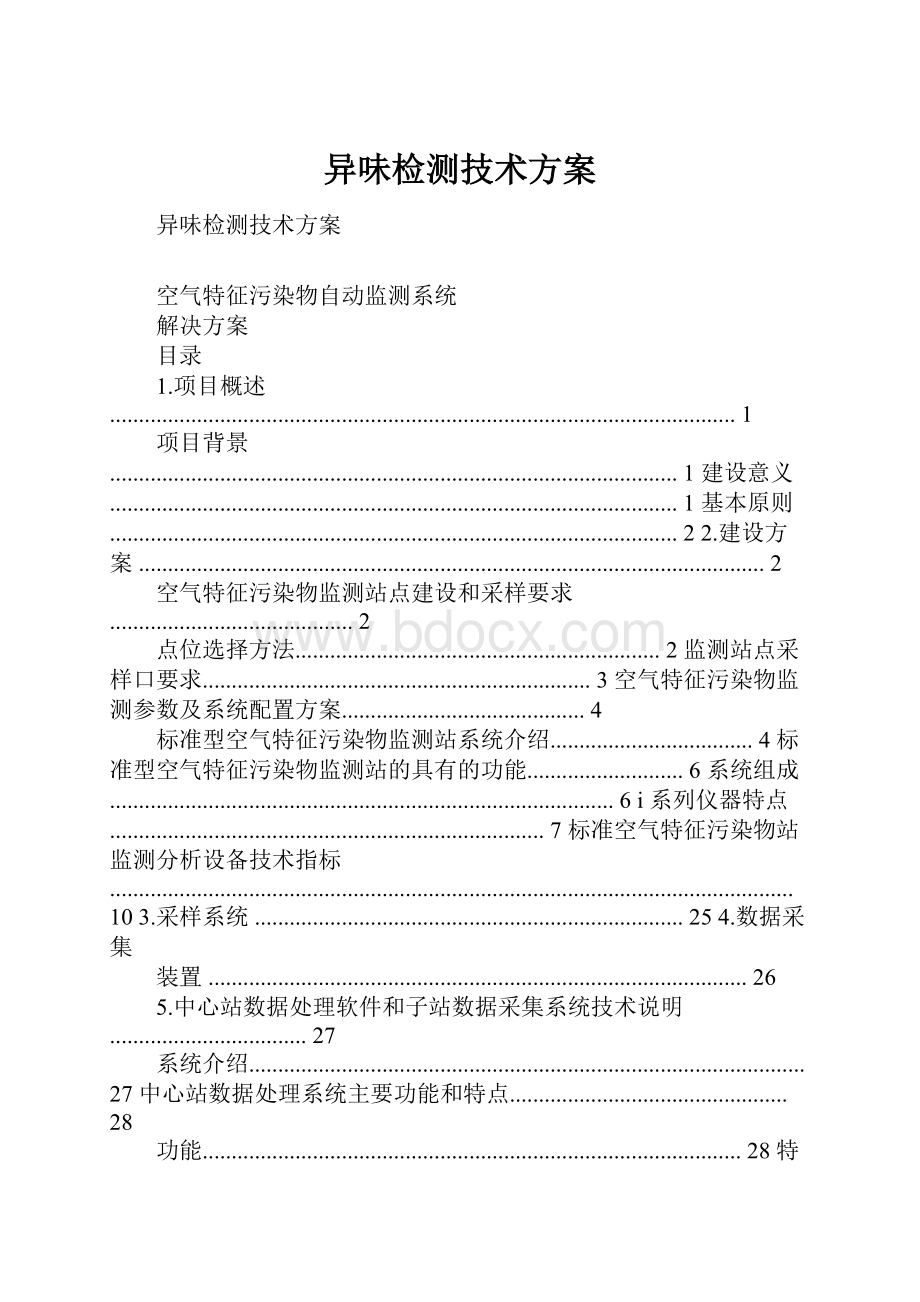 异味检测技术方案.docx