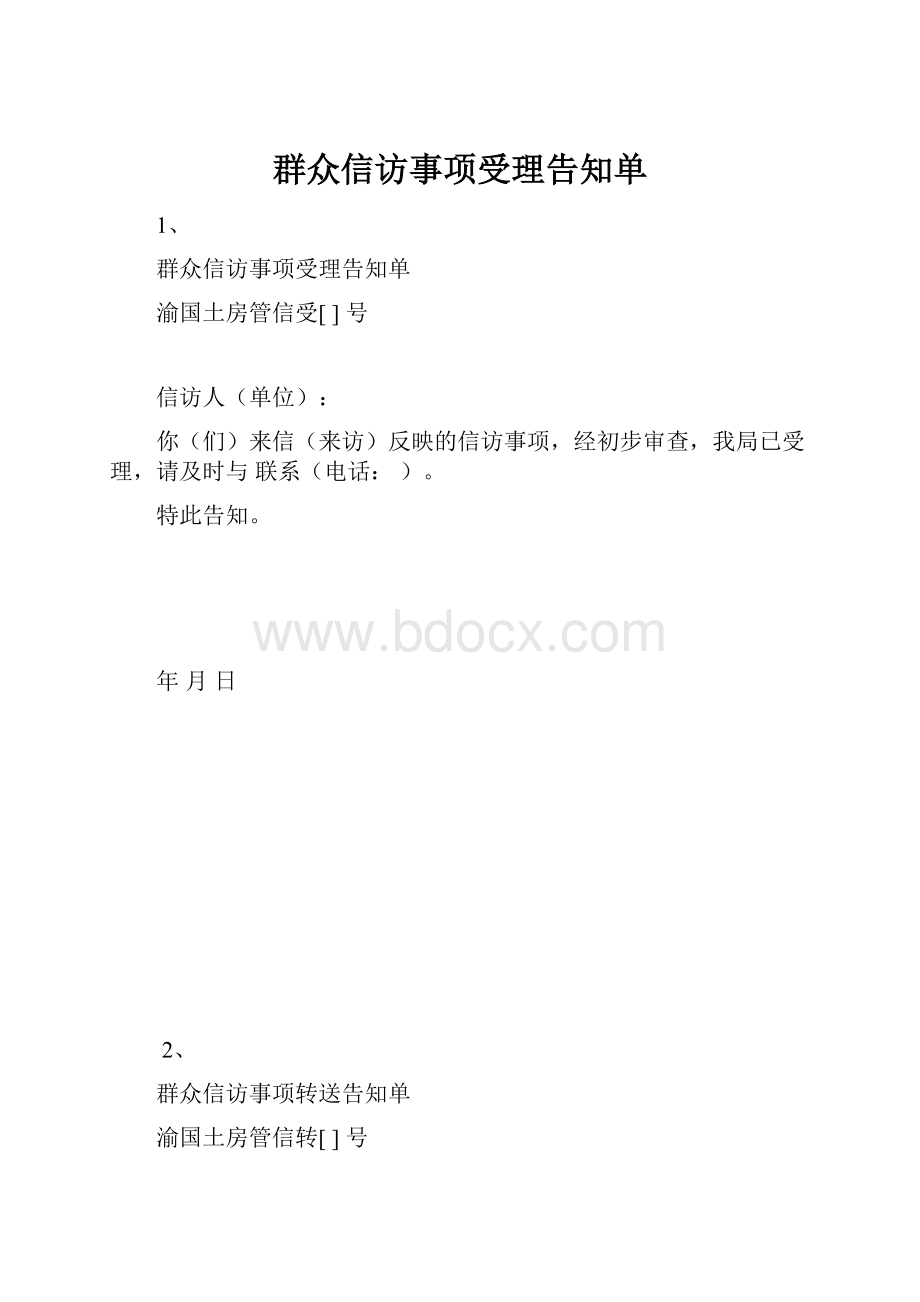 群众信访事项受理告知单.docx_第1页