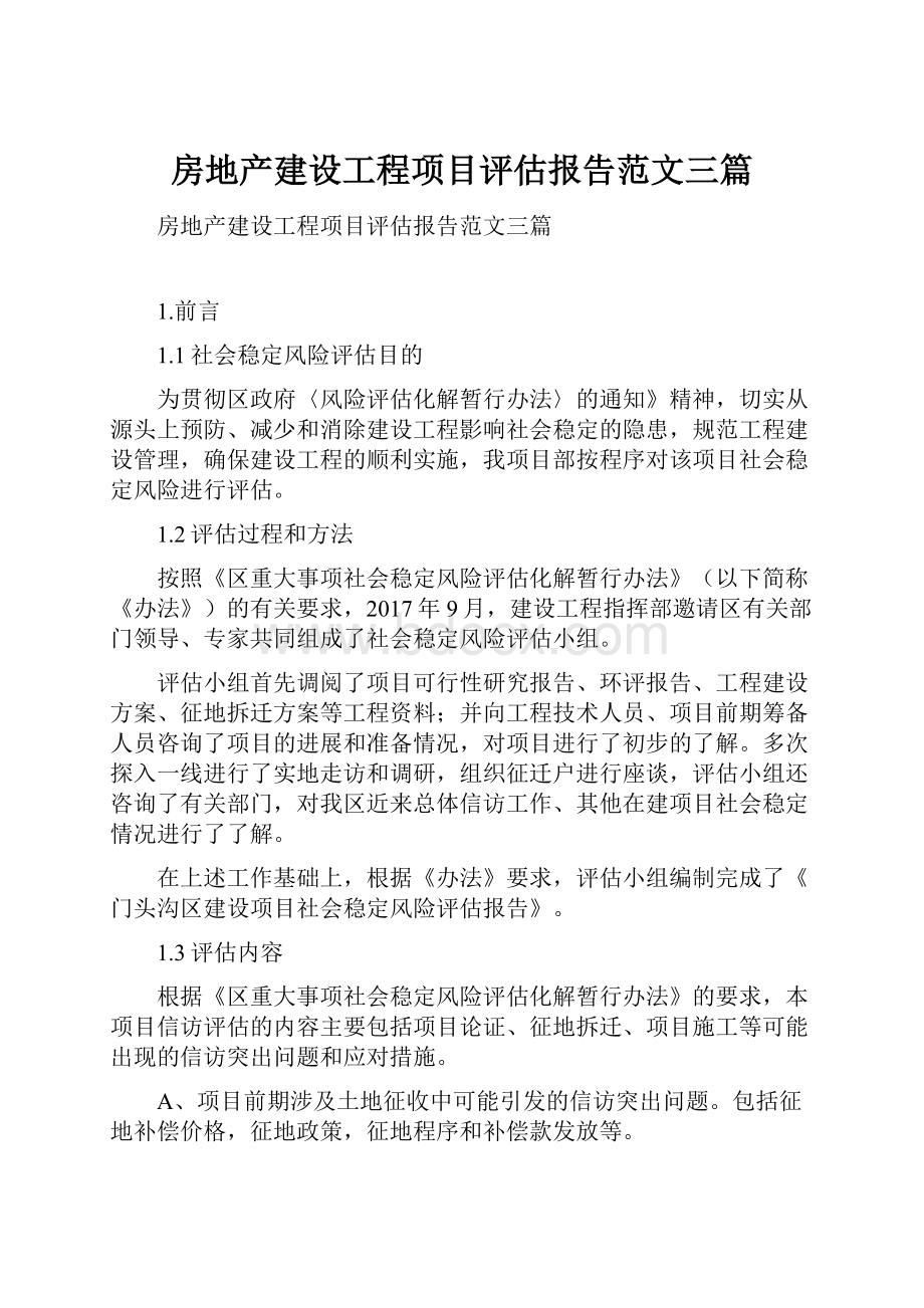 房地产建设工程项目评估报告范文三篇.docx