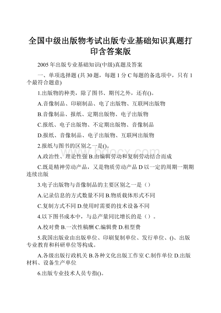 全国中级出版物考试出版专业基础知识真题打印含答案版.docx_第1页