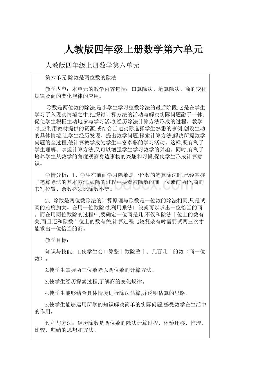 人教版四年级上册数学第六单元.docx_第1页