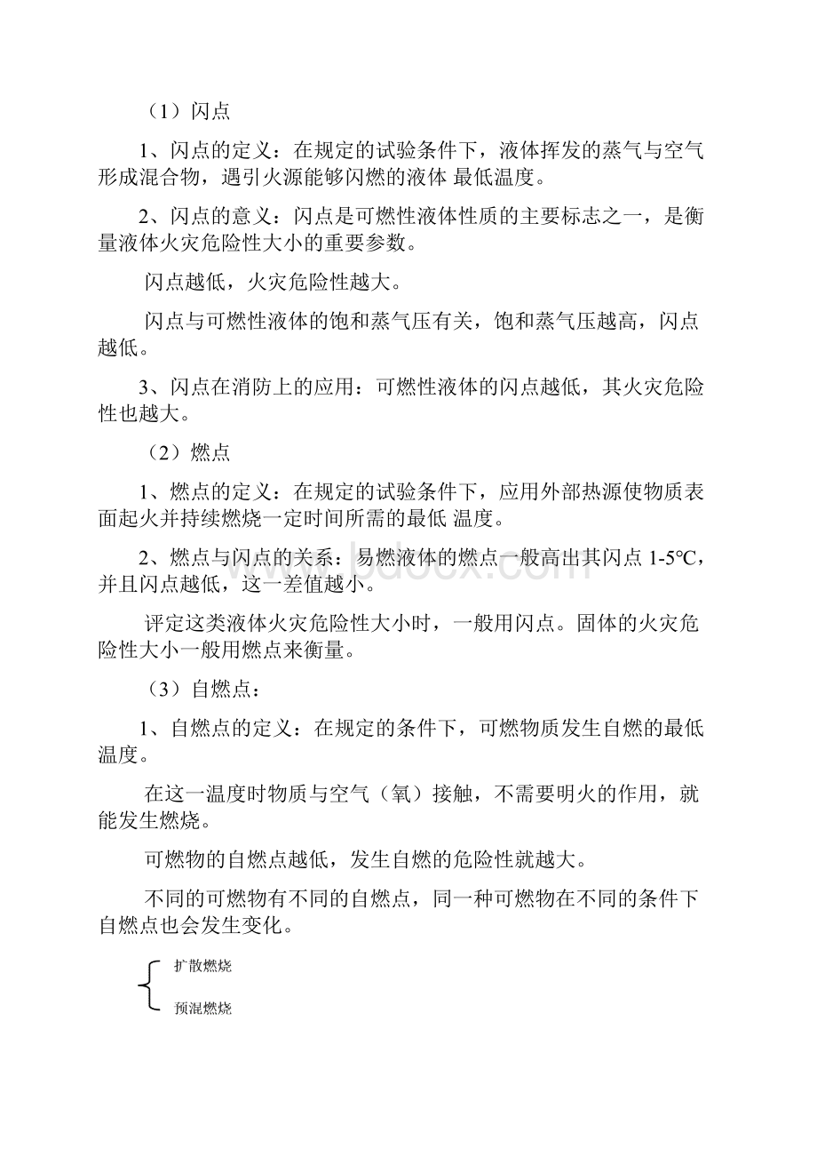 最新一级注册消防工程师消防安全技术实务重点知识整理.docx_第3页