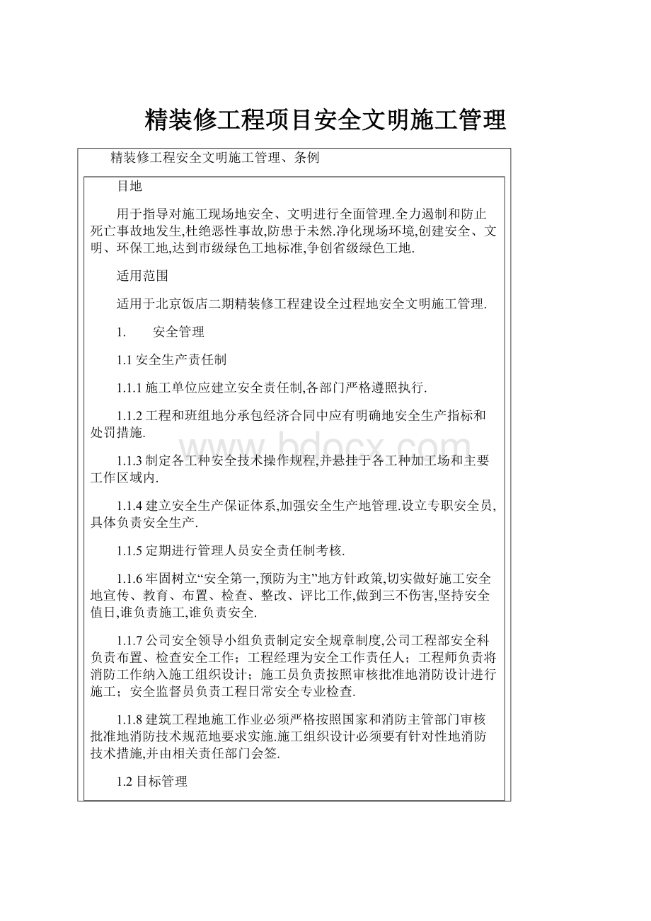 精装修工程项目安全文明施工管理.docx_第1页